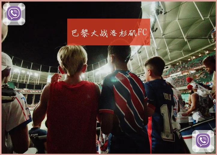 巴黎大战洛杉矶FC