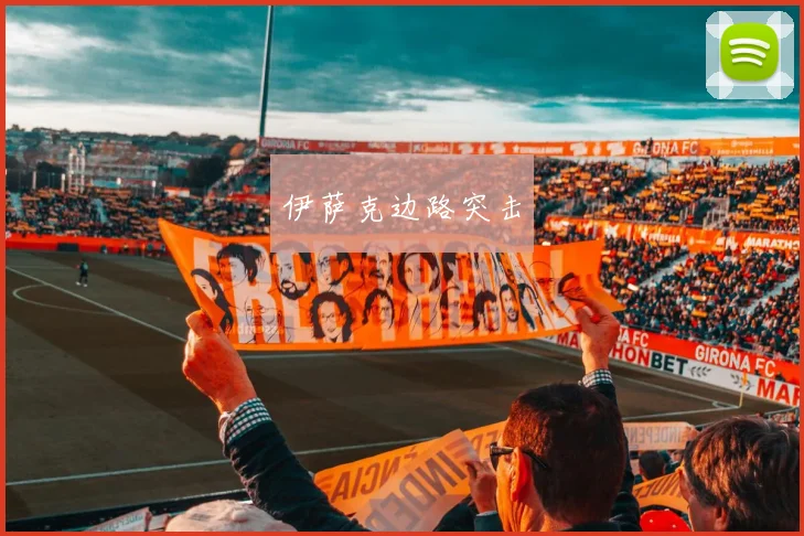 伊萨克边路突击