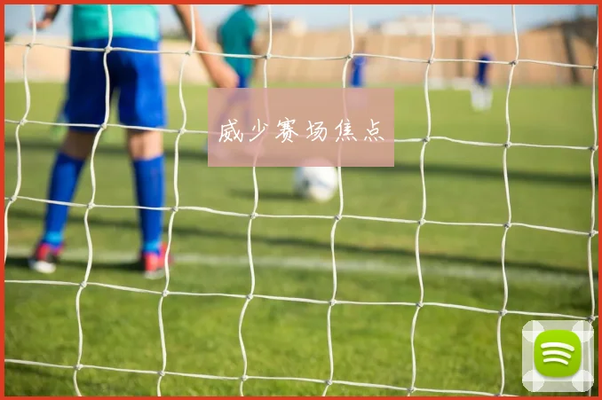 威少赛场焦点