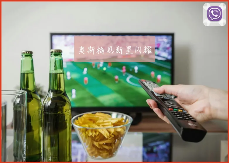 奥斯梅恩新星闪耀