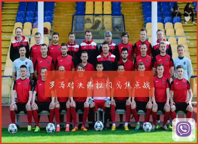 罗马对决弗拉门戈焦点战