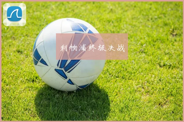 利物浦终极决战