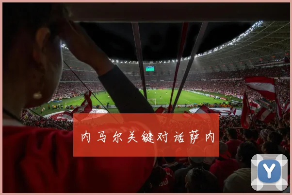 内马尔关键对话萨内