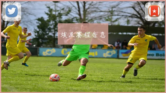 埃及赛程告急