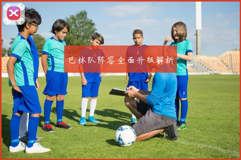 巴林队阵容全面升级解析