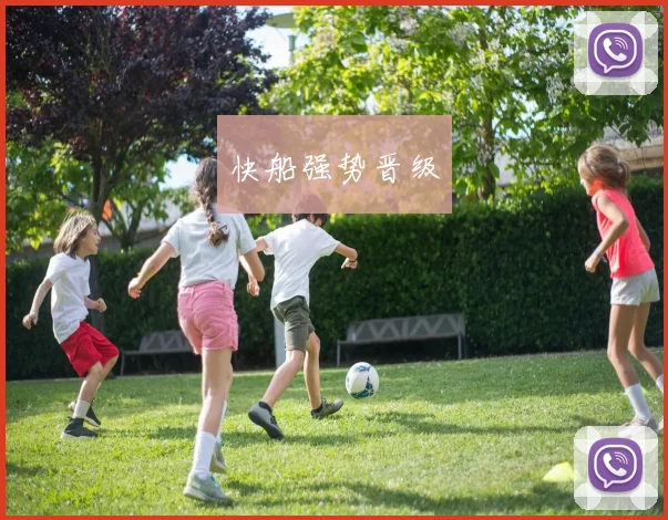 快船强势晋级