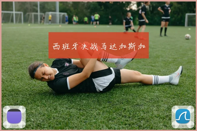 西班牙决战马达加斯加