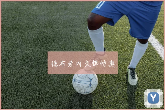 德布劳内交锋特奥