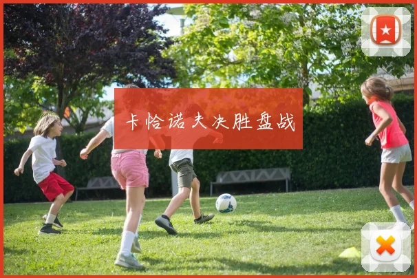 卡恰诺夫决胜盘战