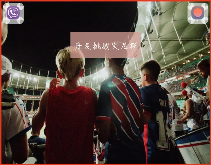 丹麦挑战突尼斯