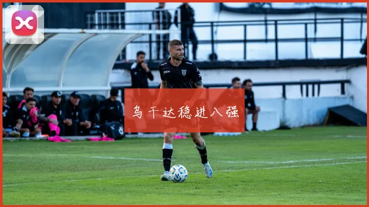 乌干达稳进八强