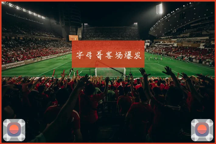 字母哥客场爆发