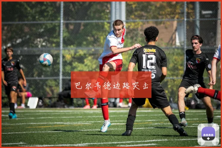 巴尔韦德边路突击