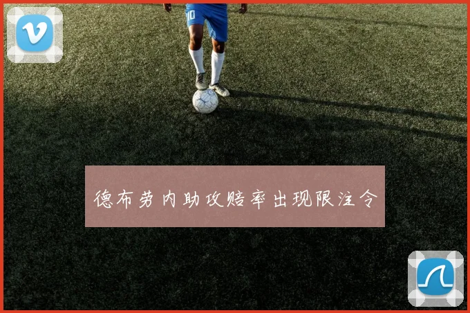 德布劳内助攻赔率出现限注令