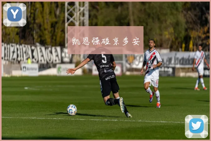 凯恩强碰京多安