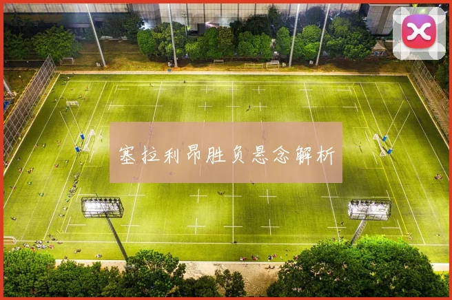 塞拉利昂胜负悬念解析