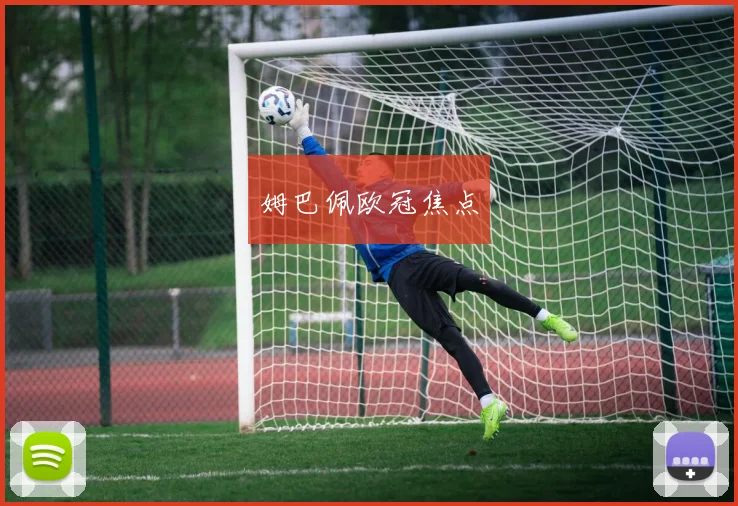 姆巴佩欧冠焦点