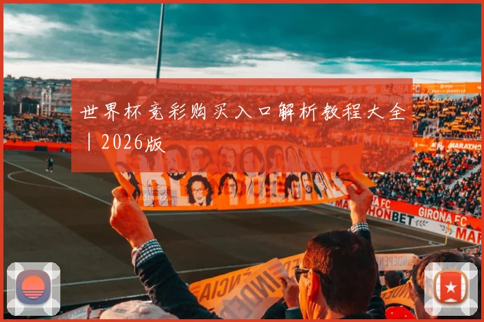 世界杯竞彩购买入口解析教程大全｜2026版