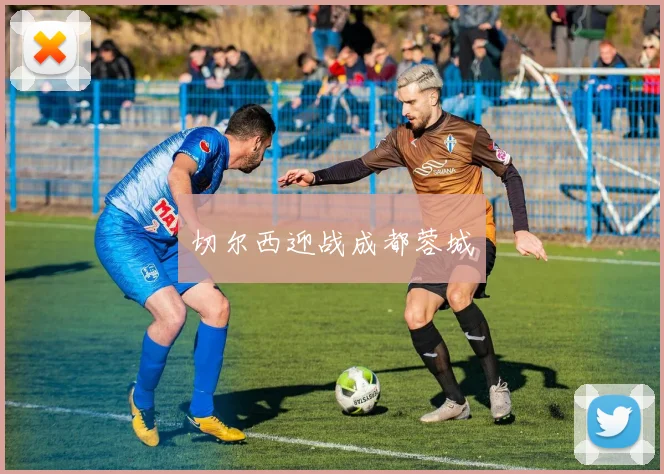切尔西迎战成都蓉城
