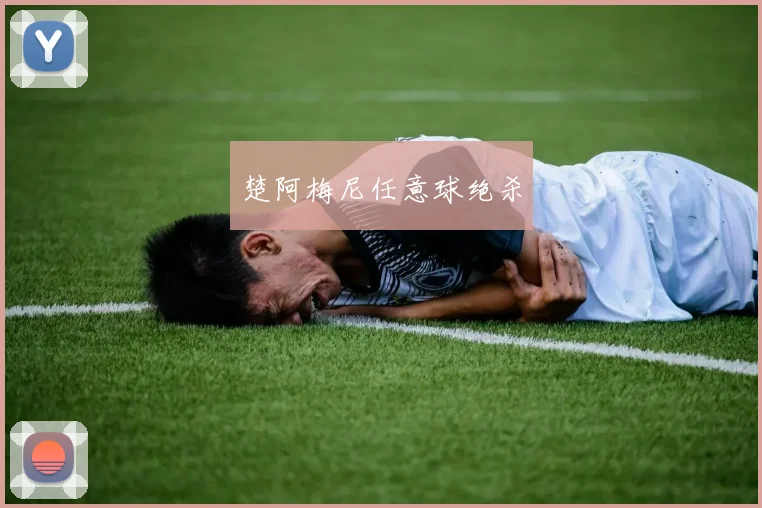 楚阿梅尼任意球绝杀
