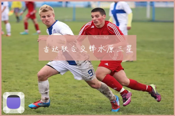 吉达联合交锋水原三星