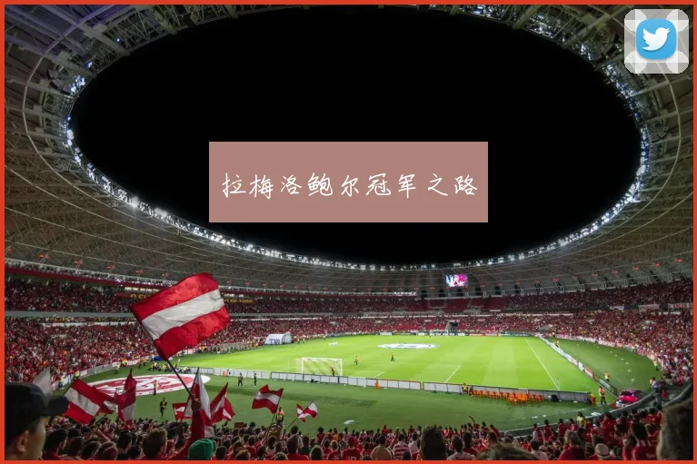 拉梅洛鲍尔冠军之路