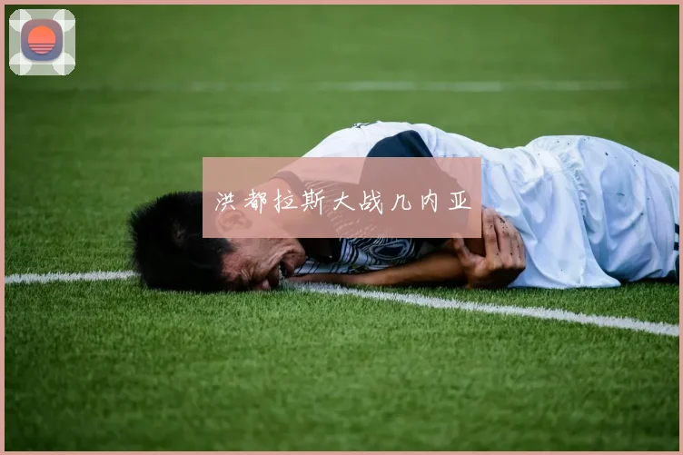 洪都拉斯大战几内亚
