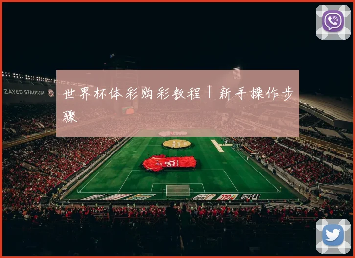 世界杯体彩购彩教程｜新手操作步骤