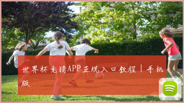 世界杯竞猜APP正规入口教程｜手机版