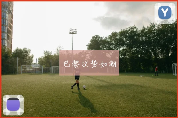 巴黎攻势如潮